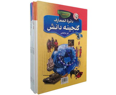 کتاب دایره المعارف گنجینه دانش اثر علی ذوالفقاری نشر حباب