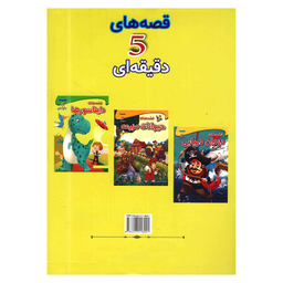 کتاب قصه های دایناسورها اثر محدثه زردکانلو نشر اعجازعلم