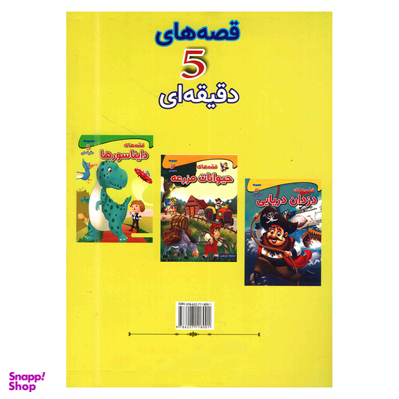 کتاب قصه های دایناسورها اثر محدثه زردکانلو نشر اعجازعلم