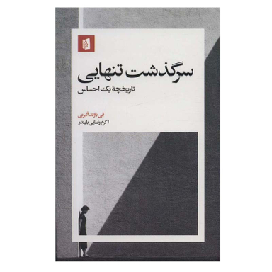 کتاب سرگذشت تنهایی اثر فی باوند آلبرتی نشر بیدگل