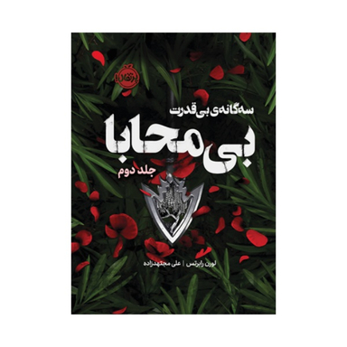 کتاب بی محابا اثر لورن رابرتس انتشارات پرتقال جلد دوم