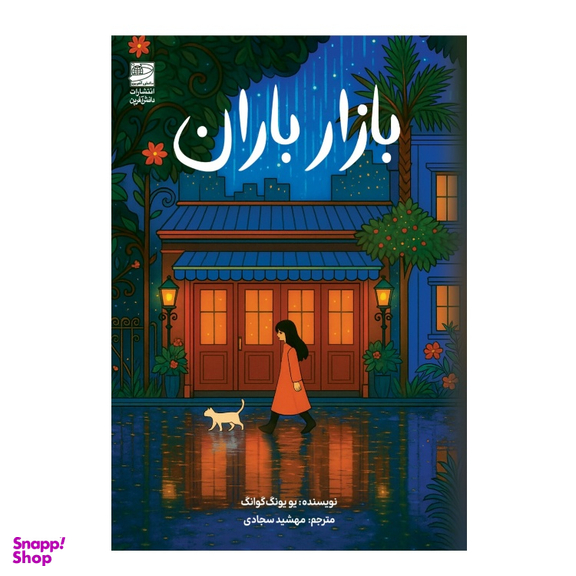 کتاب بازار باران اثر یو یونگ گوانگ انتشارات دانش آفرین