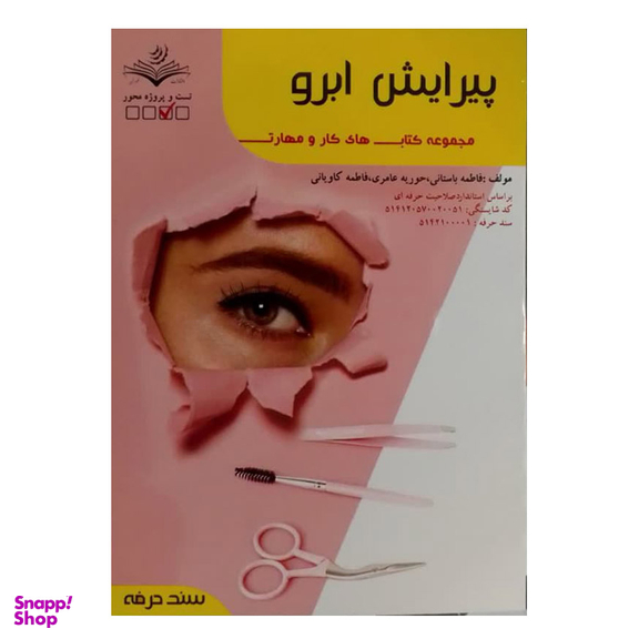 کتاب پیرایش ابرو اثر فاطمه باستانی انتشارات ظهور فن