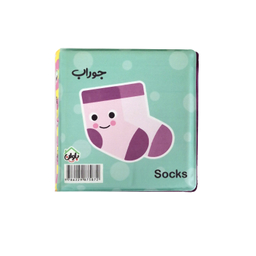 کتاب حمام انتشارات باوان مدل محیط اطراف من