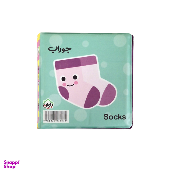 کتاب حمام انتشارات باوان مدل محیط اطراف من