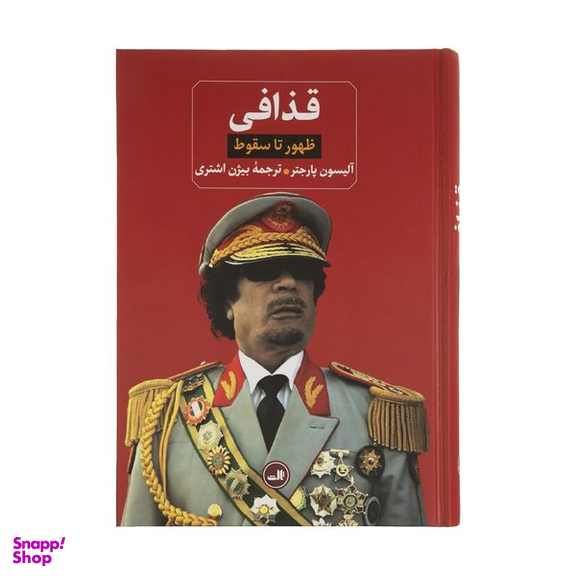 کتاب قذافی؛ ظهور تا سقوط اثر آلیسون پارجتر نشر ثالث