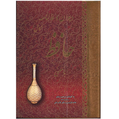 کتاب دیوان و فالنامه کامل حافظ با معنی انتشارات جاجرمی