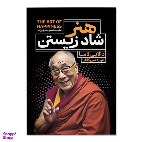 کتاب هنر شاد زیستن اثر دالایی لاما و هاوارد سی. کاتلر انتشارات آذربیان