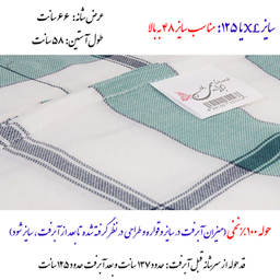 حوله پالتویی ابراهیمی یزد مدل سرند سایز 125 سانتی‌متر