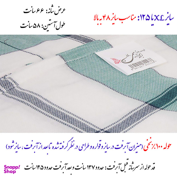 حوله پالتویی ابراهیمی یزد مدل سرند سایز 125 سانتی‌متر