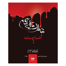 کتاب خاطرات خون آشام اشباح سایه 6  اثر ال جی اسمیت انتشارات ویدا