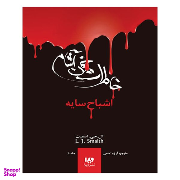 کتاب خاطرات خون آشام اشباح سایه 6  اثر ال جی اسمیت انتشارات ویدا
