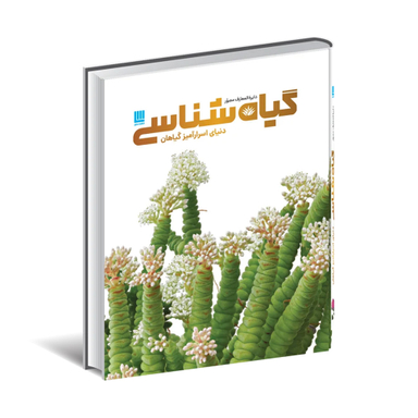 کتاب دایره المعارف مصور گیاه شناسی اثر جیمی امبروز انتشارات سایان