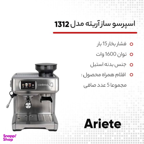 اسپرسو ساز آریته مدل 1312