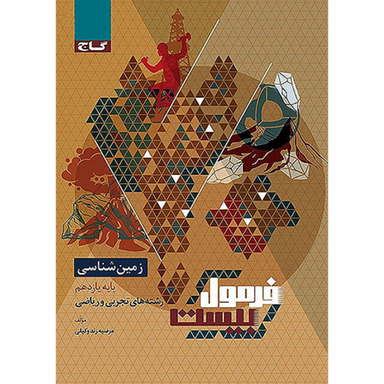 کتاب فرمول بیست زمین شناسی پایه یازدهم متوسطه اثر مرضیه زند وکیلی انتشارات گاج