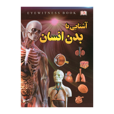 کتاب آشنایی با بدن انسان اثر فاطمه حاجی علی انتشارات داریوش