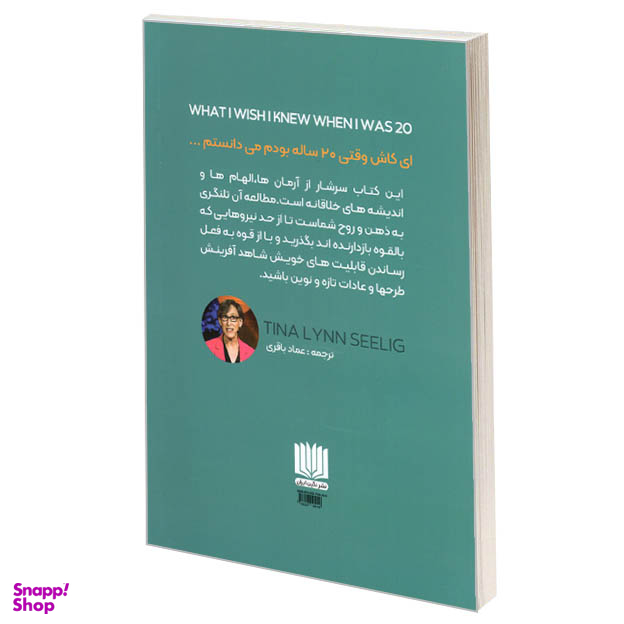 کتاب ای کاش وقتی 20 ساله بودم می دانستم اثر تیانا سیلیگ انتشارات نگین ایران
