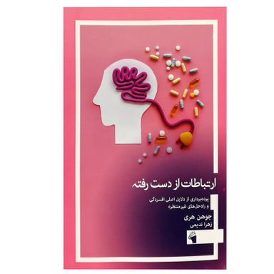 کتاب ارتباطات از دست رفته: پرده برداری از دلایل اصلی افسردگی و راه حل های غیر منتظره اثر جوهن هری انتشارات معیار علم