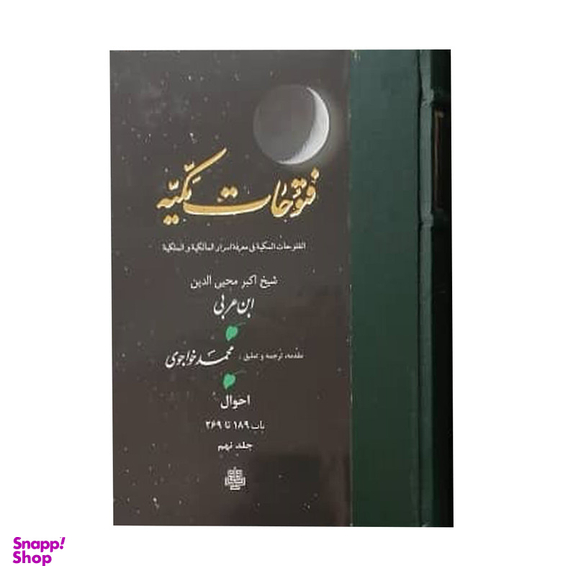 کتاب فتوحات مکیه اثر شیخ اکبر محیی الدین ابن عربی انتشارات مولی جلد 9