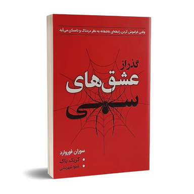 کتاب گذر از عشق های سمی اثر سوزان فوروارد انتشارات ارتباط نوین