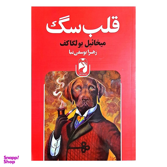 کتاب قلب سگ اثر میخائیل بولگاکف نشر خودمونی
