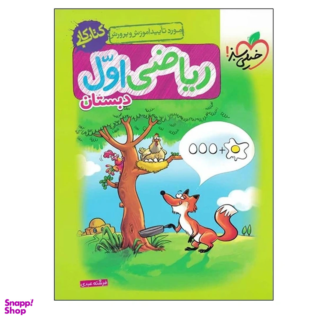 کتاب ریاضی اول ابتدایی اثر فرشته عبدی انتشارات خیلی سبز