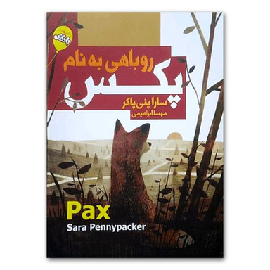 کتاب روباهی به نام پکس اثر سارا پنی پاکر  انتشارات  محراب دانش