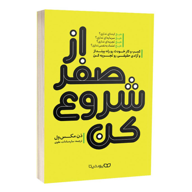کتاب از صفر شروع کن اثر دن مکس ول انتشارات یوشیتا