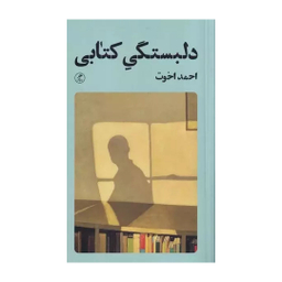 کتاب دلبستگی كتابی اثر احمد اخوت نشر گمان