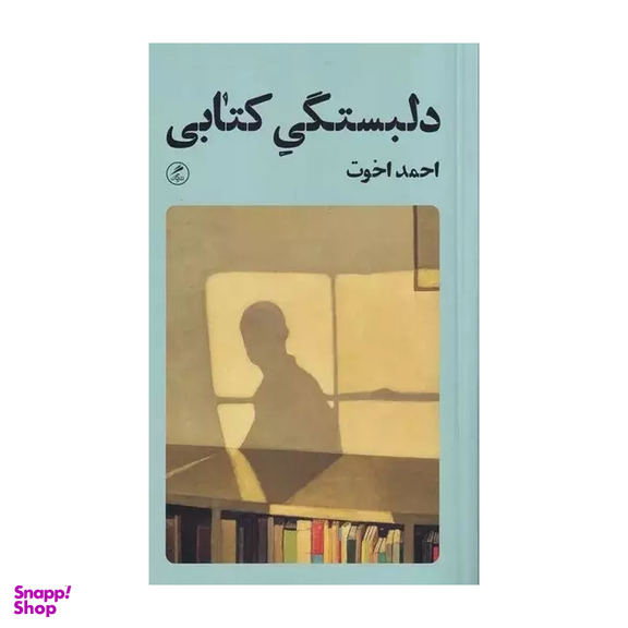 کتاب دلبستگی كتابی اثر احمد اخوت نشر گمان