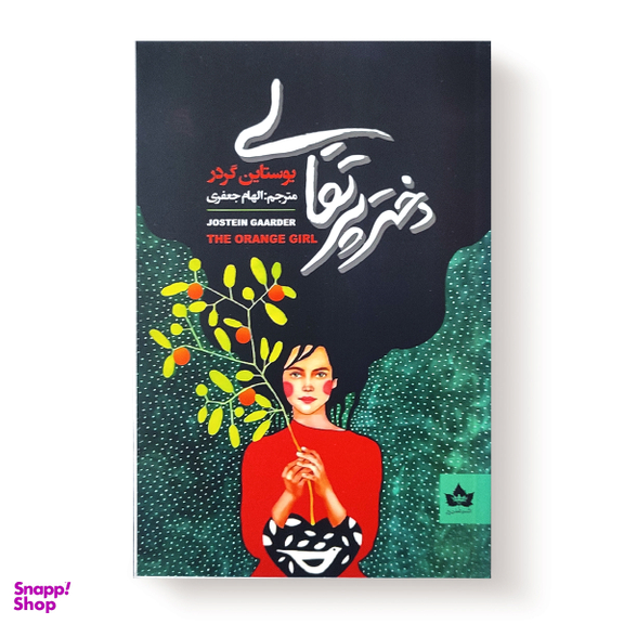 کتاب دختر پرتقالی اثر یوستین گردر انتشارات شاهدخت پاییز
