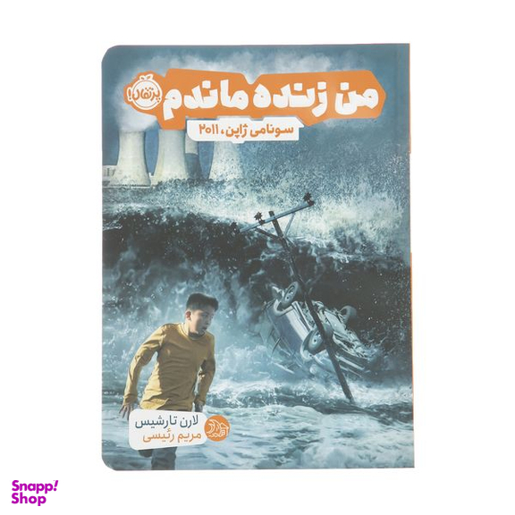 کتاب من زنده ماندم سونامی ژاپن 2011 اثر لارن تارشیس انتشارات پرتقال