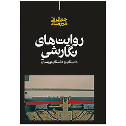 کتاب روایت‌ های نگارشی داستان و داستان‌ نویسان اثر جمال میرصادقی نشر علمی