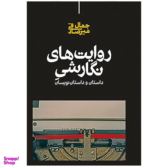 کتاب روایت‌ های نگارشی داستان و داستان‌ نویسان اثر جمال میرصادقی نشر علمی