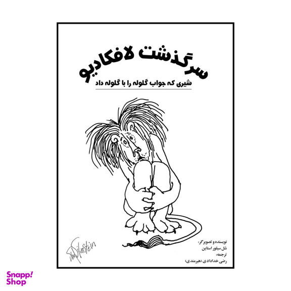 کتاب سرگذشت لافکادیو اثر شل سیلور استاین انتشارات شولا