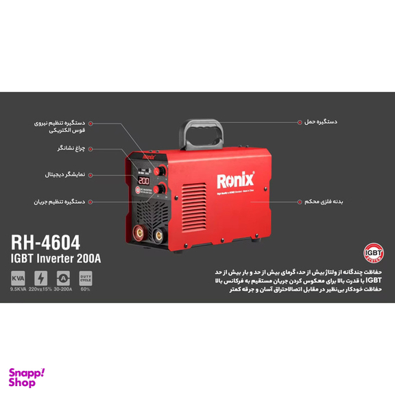اینورتر جوشکاری 200 آمپر رونیکس مدل RH-4604