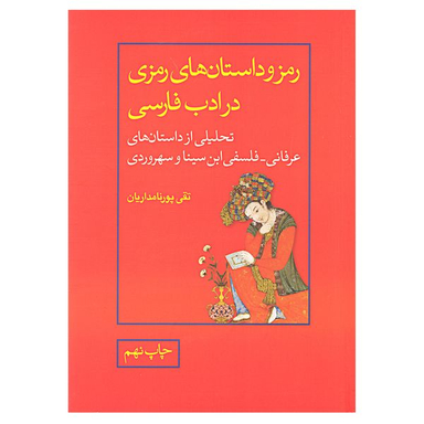 کتاب رمز و داستان های رمزی در ادب فارسی اثر تقی پور نامداریان نشر علمی و فرهنگی