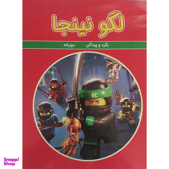 کتاب لگو نینجا بگرد و پیدا کن دوزبانه اثر شرکت ادمونت انتشارات گوهر اندیشه