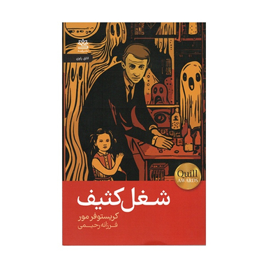 کتاب شغل کثیف اثر کریستوفر مور نشر رایبد