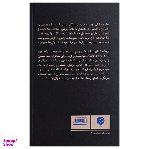 کتاب بازشناختن غریبه ها اثر ایزابلا حماد انتشارات اطراف