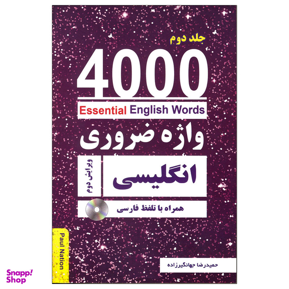 کتاب 4000 واژه ضروری انگلیسی 2 اثر حمیدرضا جهانگیرزاده انتشارات زبان مهر به همراه سی دی