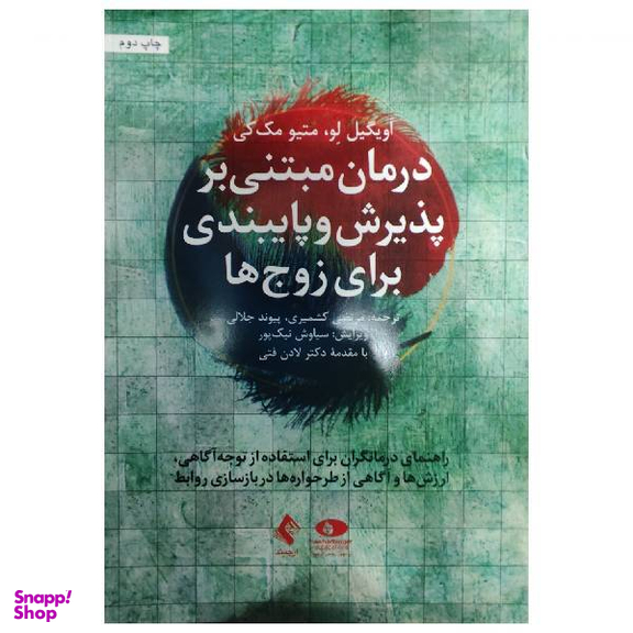 کتاب درمان مبتنی بر پذیرش و پایبندی برای زوج ها اثر اویگیل لو و متیو مک‌کی انتشارات ارجمند