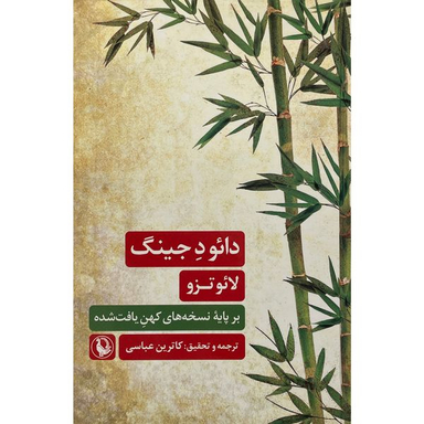 کتاب دائو د جينگ اثر لائو تزو انتشارات مرواريد