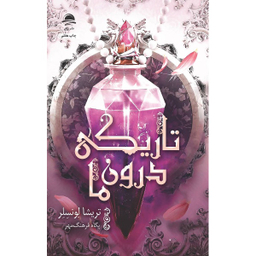 کتاب تاریکی درون ما و سایه های میان ما اثر تریشیا لونسلر انتشارات داهی مجموعه 2 جلدی