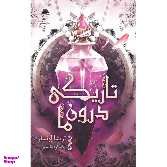 کتاب تاریکی درون ما و سایه های میان ما اثر تریشیا لونسلر انتشارات داهی مجموعه 2 جلدی