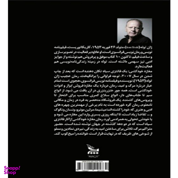 کتاب مغازه خودکشی اثر ژان تولی انتشارات چلچله