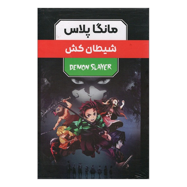 مجموعه 3 جلدی شيطان‌ كش اثر كويوهارو گوتوگه انتشارات مات