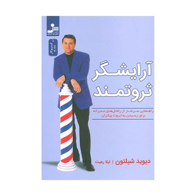 کتاب آرایشگر ثروتمند اثر دیوید شیلتون نشر نسل نواندیش