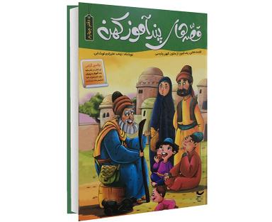 کتاب قصه های پند آموز کهن اثر زینب علیزاده لوشابی نشر پیام مقدس جلد چهارم