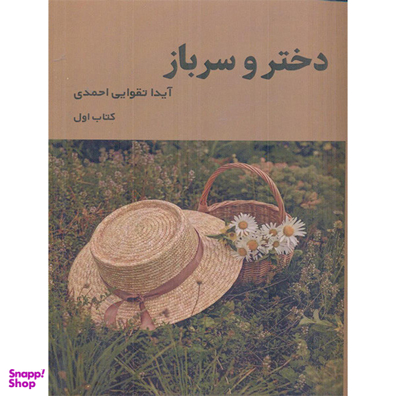 کتاب دختر و سرباز اثر آیدا تقوایی احمدی انتشارات شمشاد